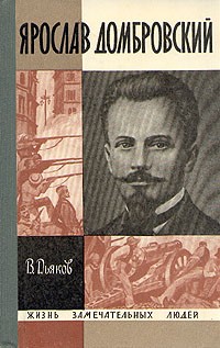 Владимир Дьяков - Ярослав Домбровский