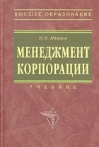 И. Н. Иванов - Менеджмент корпорации. Учебник