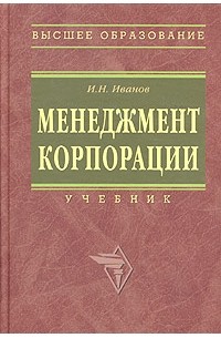И. Н. Иванов - Менеджмент корпорации. Учебник