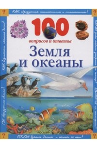 Земля и океаны