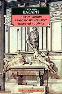 Джорджо Вазари - Жизнеописания наиболее знаменитых живописцев, ваятелей и зодчих