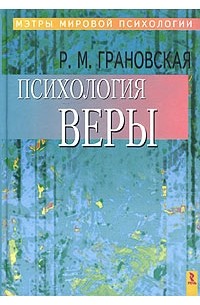 Рада Грановская - Психология веры