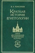 Краткая история египтологии