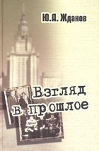 Юрий Жданов - Взгляд в прошлое: воспоминания очевидца