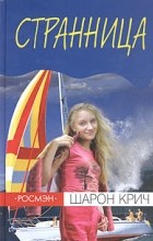 Шарон Крич - Странница
