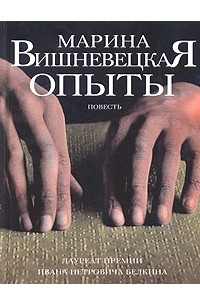 Марина Вишневецкая - Опыты (сборник)