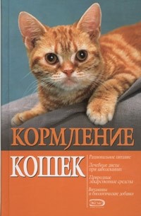 И. Б. Богданова - Кормление кошек