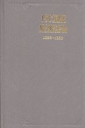 Русские мемуары. 1826 - 1856