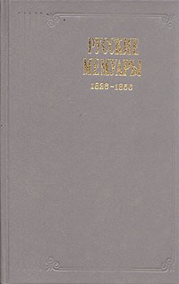 без автора - Русские мемуары. 1826 - 1856