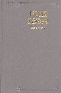 без автора - Русские мемуары. 1826 - 1856
