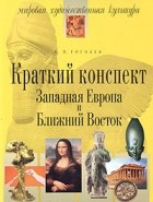 К. Н. Гоголев - Краткий конспект: Западная Европа и Ближний Восток