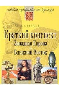 К. Н. Гоголев - Краткий конспект: Западная Европа и Ближний Восток