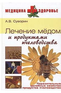 А. В. Суворин - Лечение медом и продуктами пчеловодства
