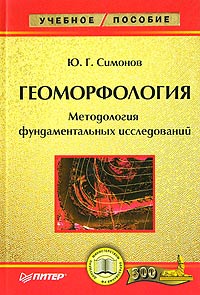 Юрий Симонов - Геоморфология