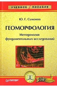 Юрий Симонов - Геоморфология