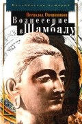 Всеволод Овчинников - Вознесение в Шамбалу (сборник)