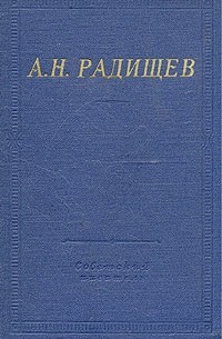 Александр Радищев - Стихотворения