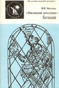 Виктория Уколова - "Последний римлянин" Боэций