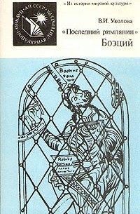 Виктория Уколова - "Последний римлянин" Боэций