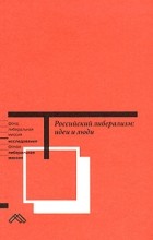 без автора - Российский либерализм: идеи и люди (сборник)