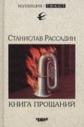 Станислав Рассадин - Книга прощаний. Воспоминания о друзьях и не только о них