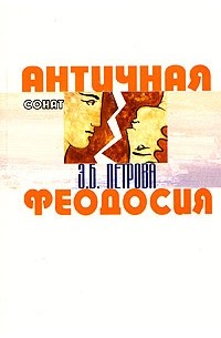 Элеонора Петрова - Античная Феодосия. История и культура