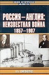 А. Б. Широкорад - Россия - Англия: неизвестная война. 1857 - 1907