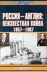 А. Б. Широкорад - Россия - Англия: неизвестная война. 1857 - 1907