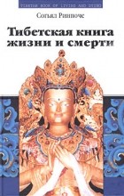 Согьял Ринпоче - Тибетская книга жизни и смерти