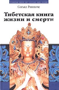 Согьял Ринпоче - Тибетская книга жизни и смерти