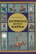 История мирового цирка