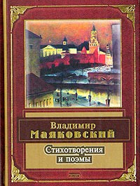  - Владимир Маяковский. Стихотворения и поэмы (сборник)