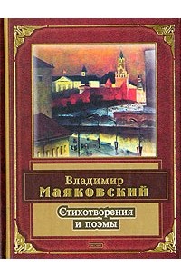 Владимир Маяковский. Стихотворения и поэмы (сборник)