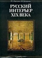  - Русский интерьер XIX века