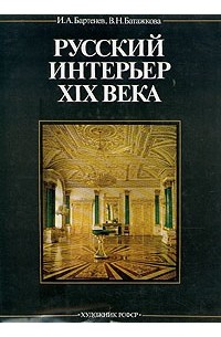 Русский интерьер XIX века