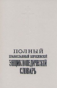  - Полный православный богословский энциклопедический словарь. В двух томах. Том 1