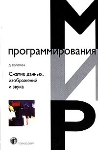 Сжатие данных, изображений и звука