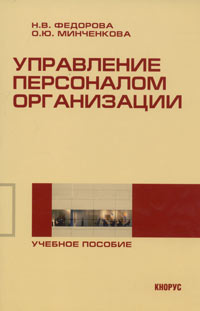  - Управление персоналом организации. Учебное пособие