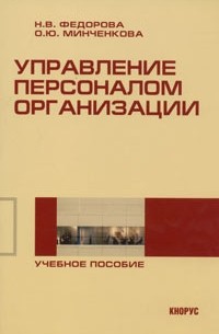  - Управление персоналом организации. Учебное пособие