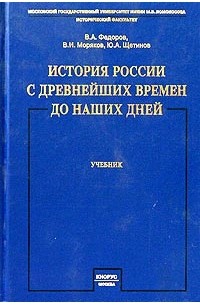  - История России с древнейших времен до наших дней. Учебник