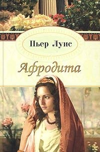 Афродита (сборник)