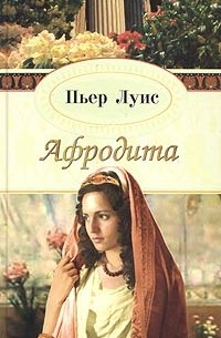  - Афродита (сборник)