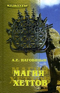 А. Е. Наговицын - Магия хеттов