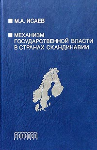 М. А. Исаев - Механизм государственной власти в странах Скандинавии