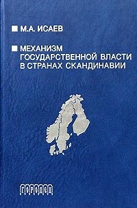 М. А. Исаев - Механизм государственной власти в странах Скандинавии