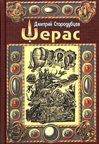 Дмитрий Стародубцев - Шерас. Летопись Аффондатора. Книга первая. 103-106 годы