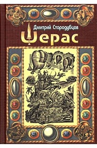 Дмитрий Стародубцев - Шерас. Летопись Аффондатора. Книга первая. 103-106 годы