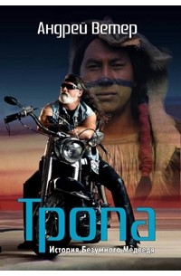 Тропа. История Безумного Медведя