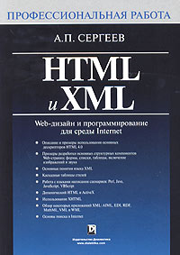 А. П. Сергеев - HTML и XML. Web-дизайн и программирование для среды Internet