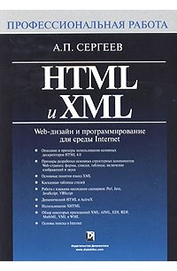 А. П. Сергеев - HTML и XML. Web-дизайн и программирование для среды Internet